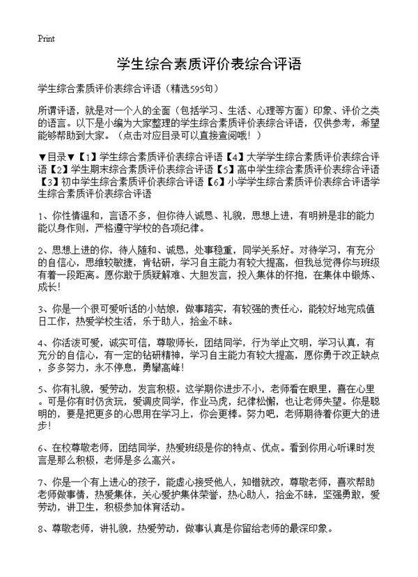 学生综合素质评价表综合评语595篇