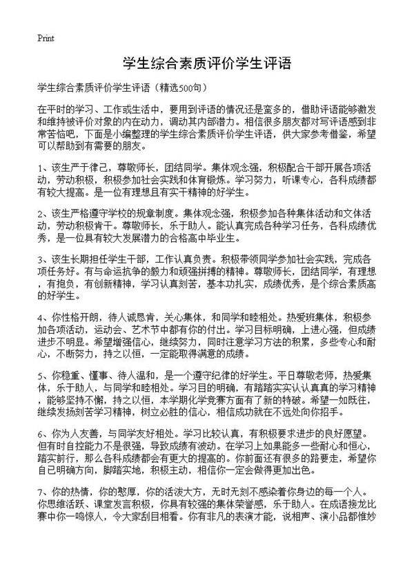 学生综合素质评价学生评语500篇