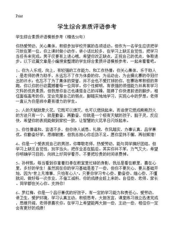 学生综合素质评语参考50篇