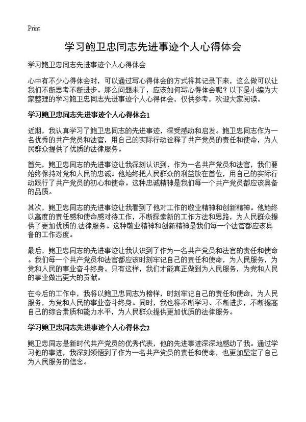学习鲍卫忠同志先进事迹个人心得体会
