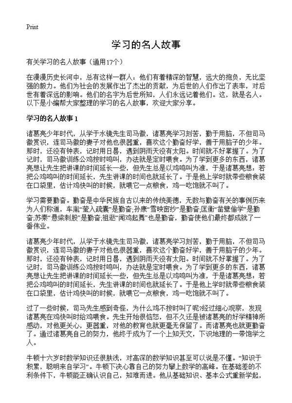学习的名人故事17篇