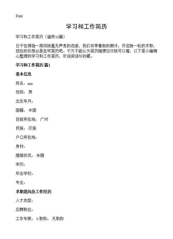 学习和工作简历10篇