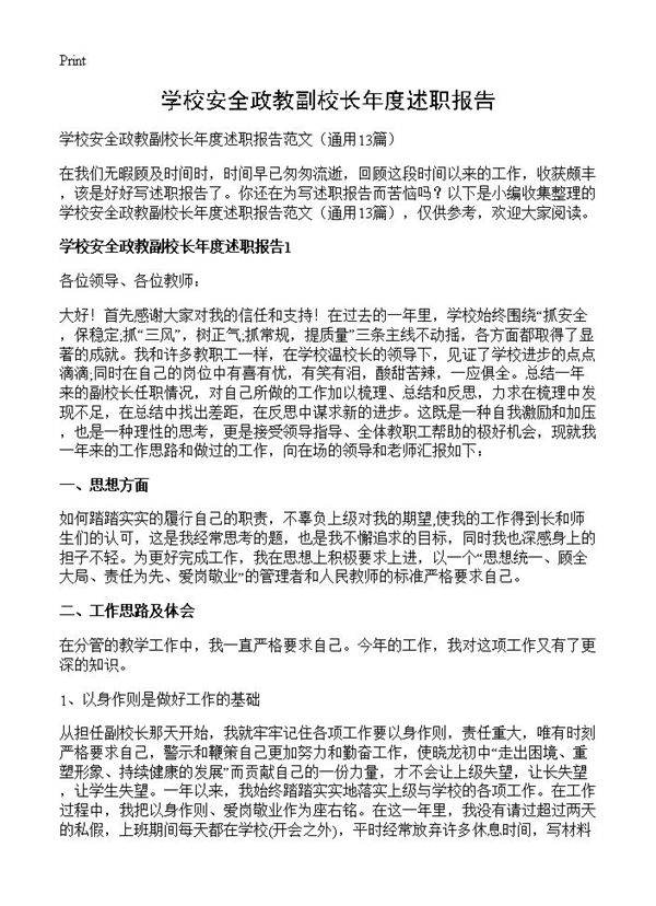 学校安全政教副校长年度述职报告13篇
