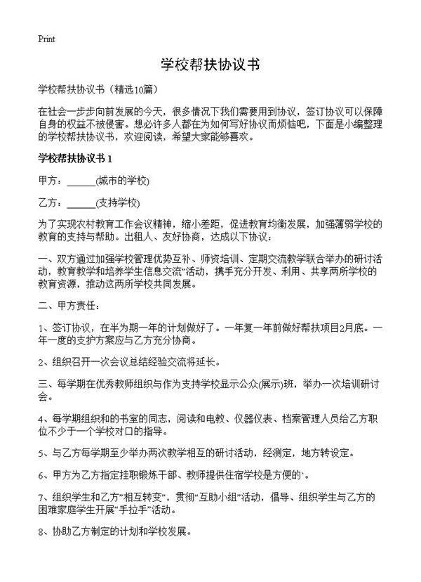 学校帮扶协议书10篇