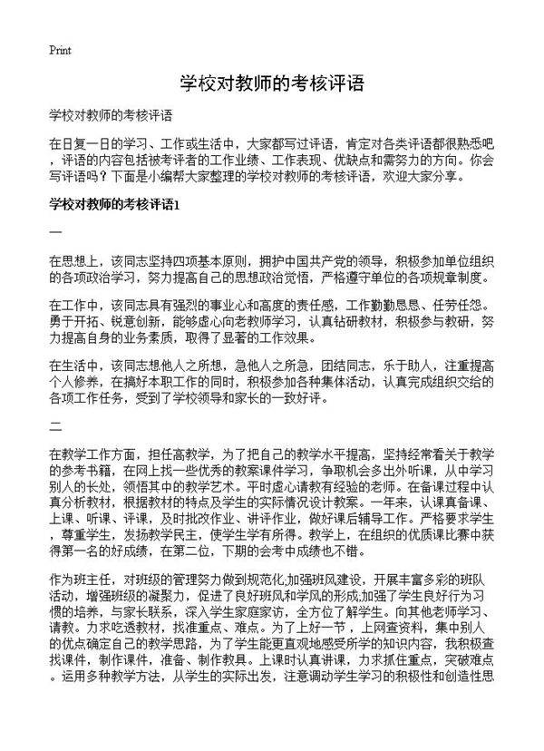 学校对教师的考核评语