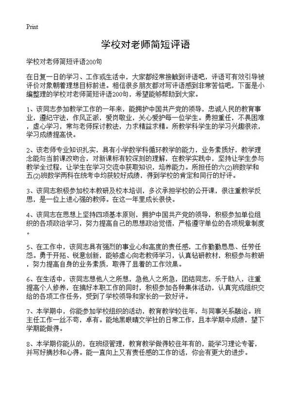 学校对老师简短评语