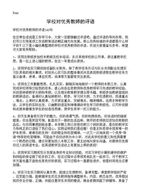 学校对优秀教师的评语