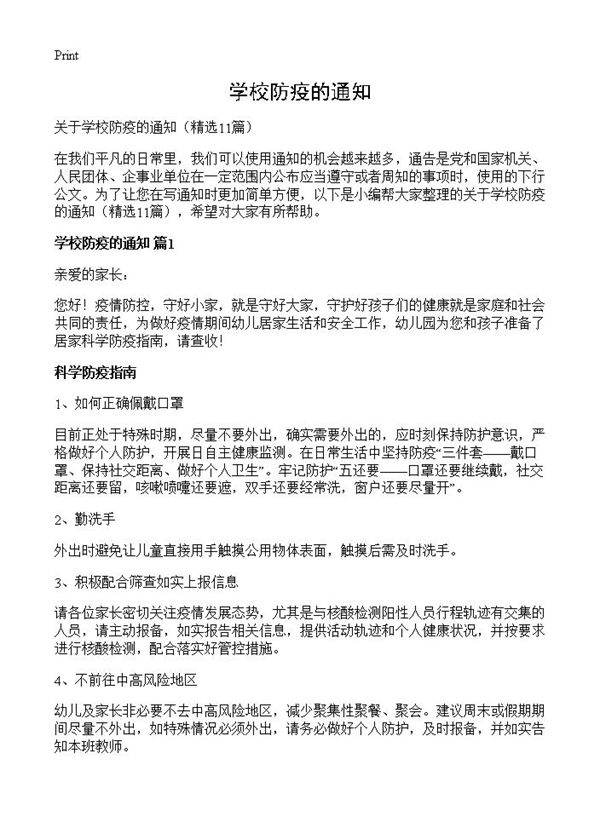 学校防疫的通知11篇