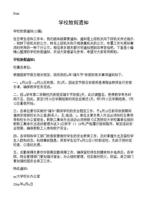学校放假通知15篇