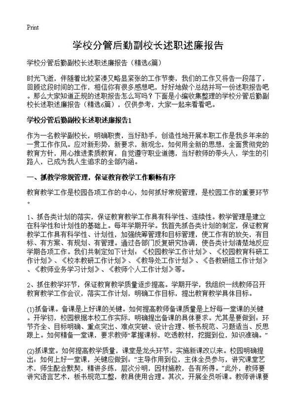 学校分管后勤副校长述职述廉报告6篇