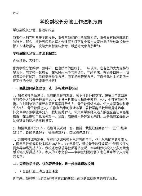 学校副校长分管工作述职报告