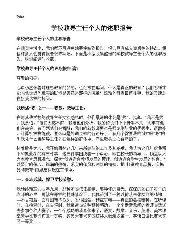 学校教导主任个人的述职报告