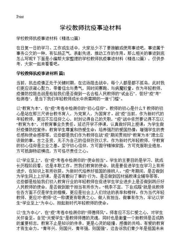 学校教师抗疫事迹材料12篇
