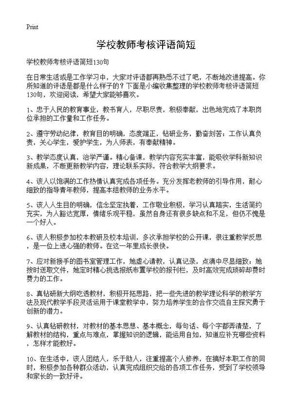 学校教师考核评语简短