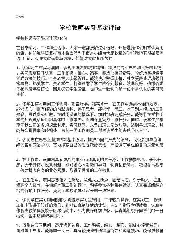 学校教师实习鉴定评语