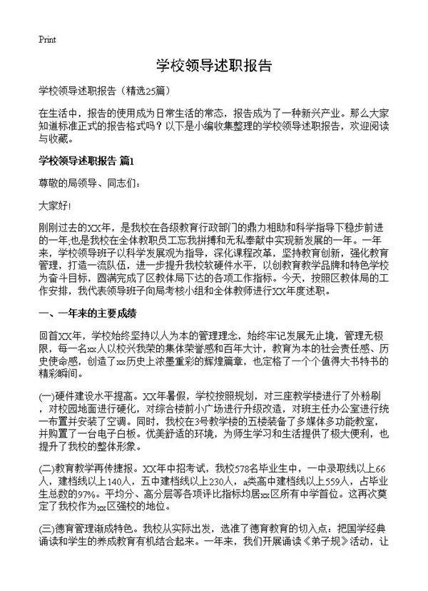 学校领导述职报告25篇