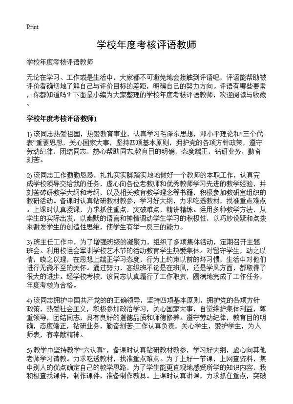 学校年度考核评语教师