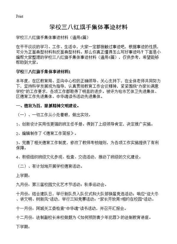 学校三八红旗手集体事迹材料6篇