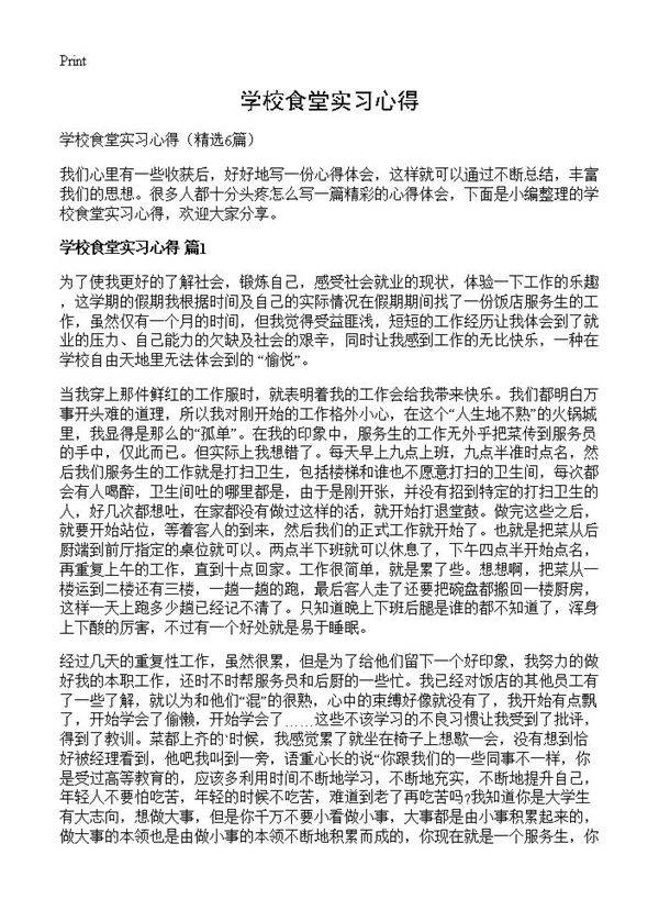 学校食堂实习心得6篇