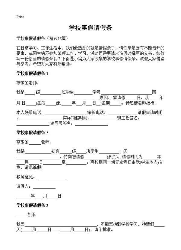 学校事假请假条13篇