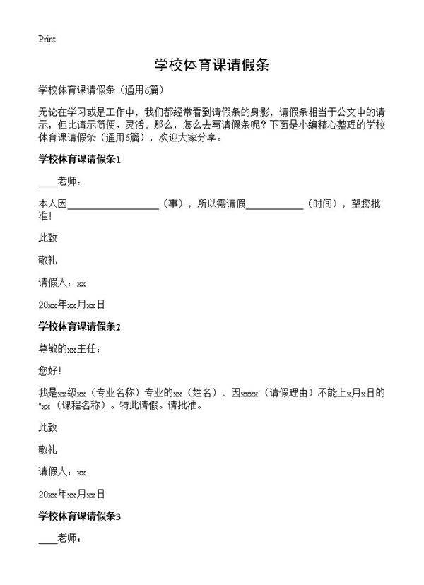 学校体育课请假条6篇