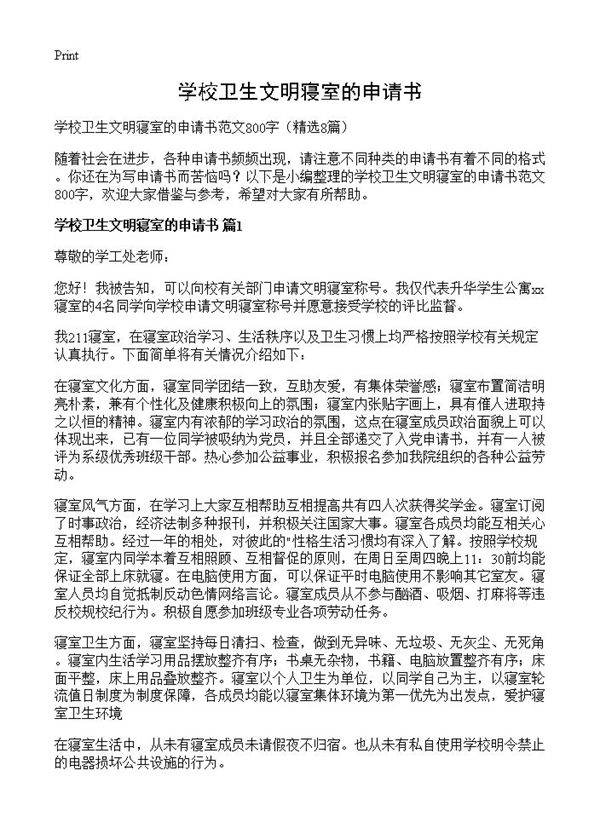 学校卫生文明寝室的申请书8篇