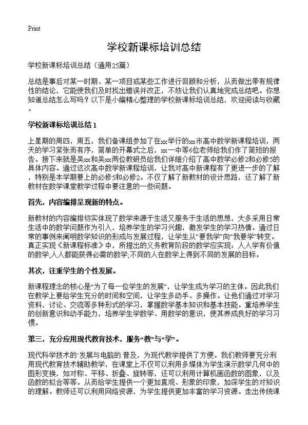 学校新课标培训总结25篇