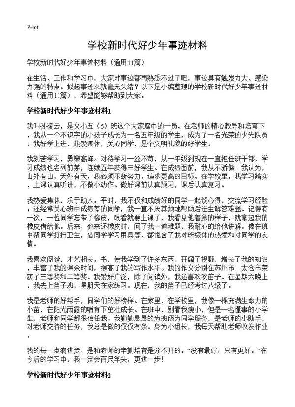 学校新时代好少年事迹材料11篇