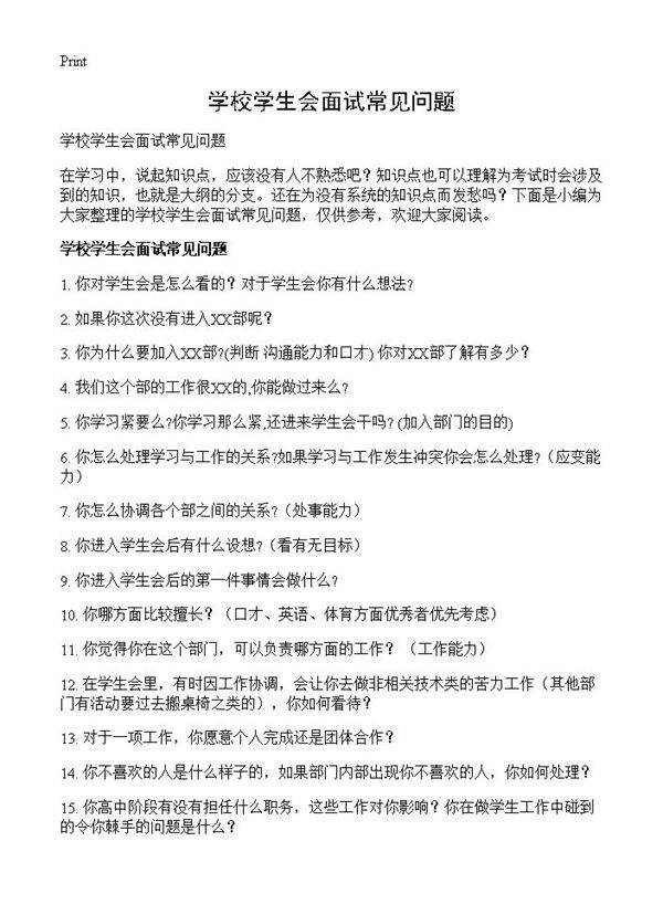 学校学生会面试常见问题