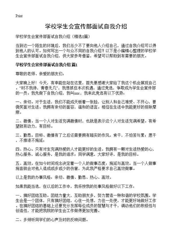 学校学生会宣传部面试自我介绍8篇