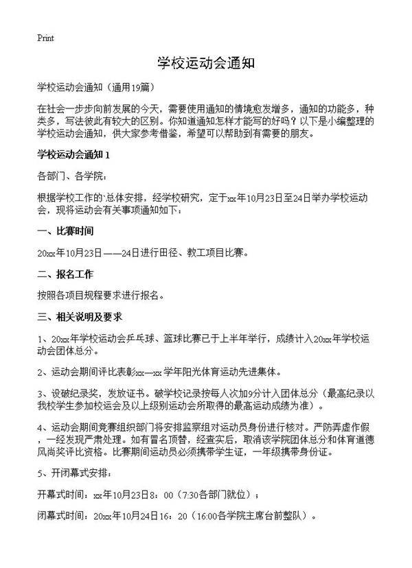 学校运动会通知19篇