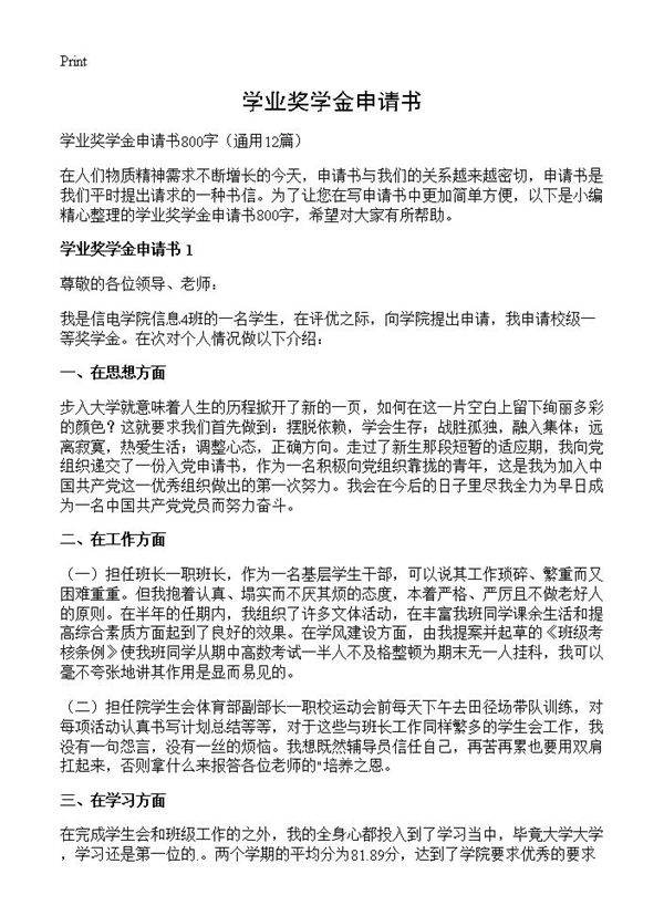 学业奖学金申请书12篇