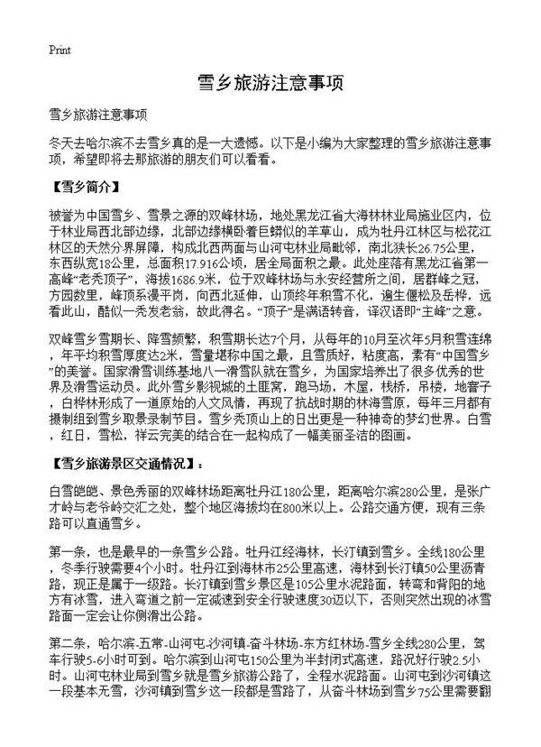 雪乡旅游注意事项