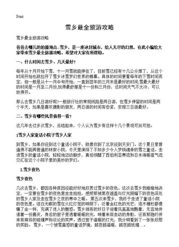 雪乡最全旅游攻略