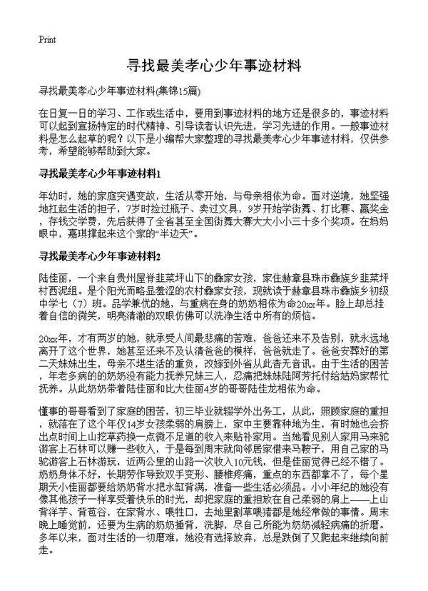 寻找最美孝心少年事迹材料15篇