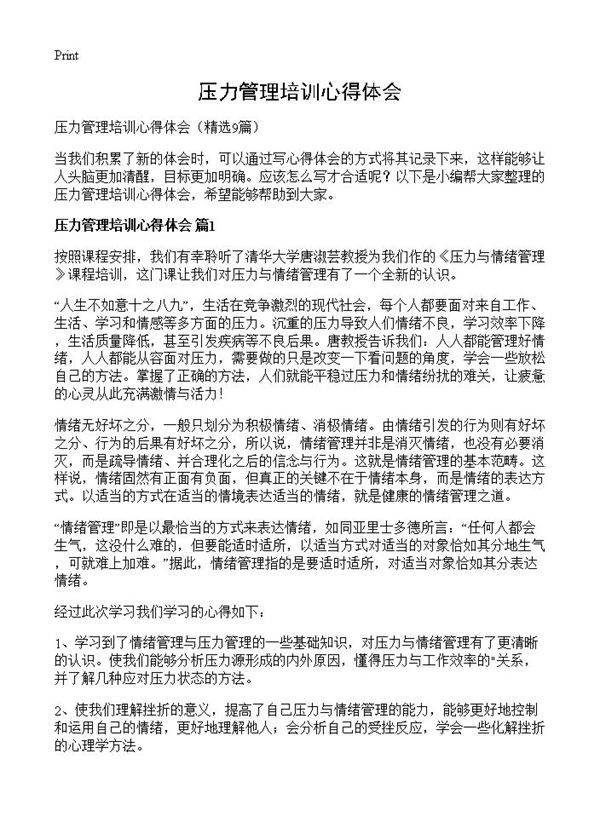 压力管理培训心得体会9篇