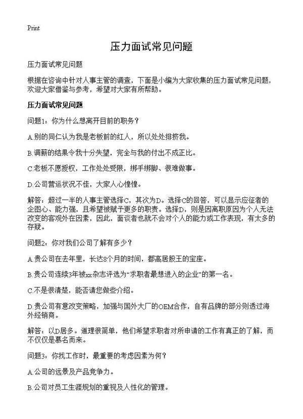 压力面试常见问题