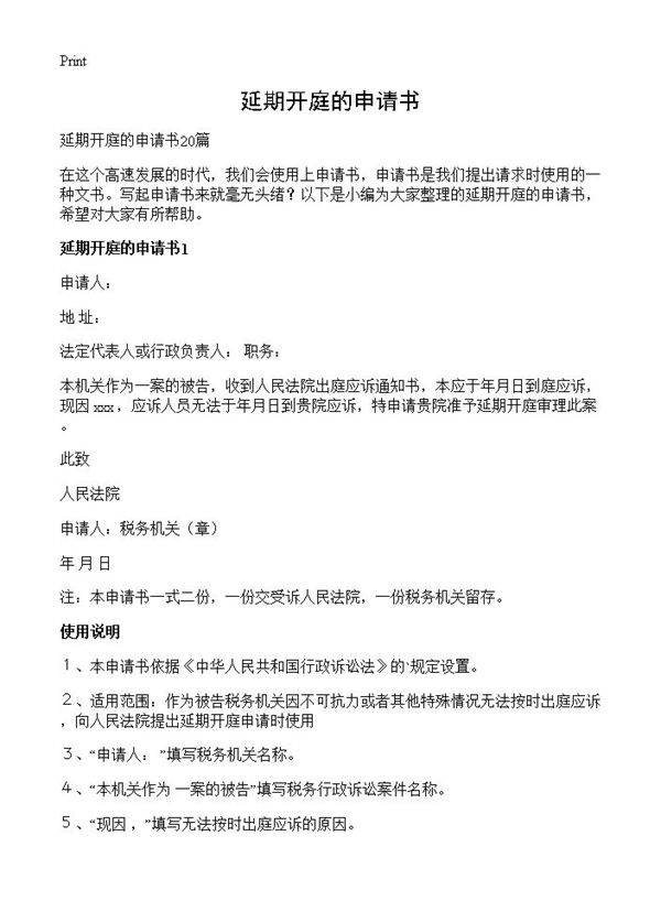 延期开庭的申请书