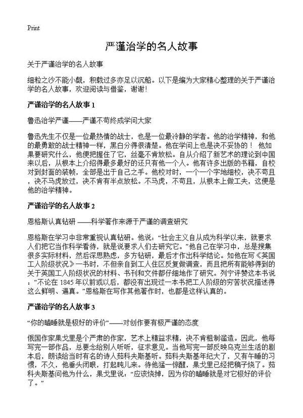 严谨治学的名人故事