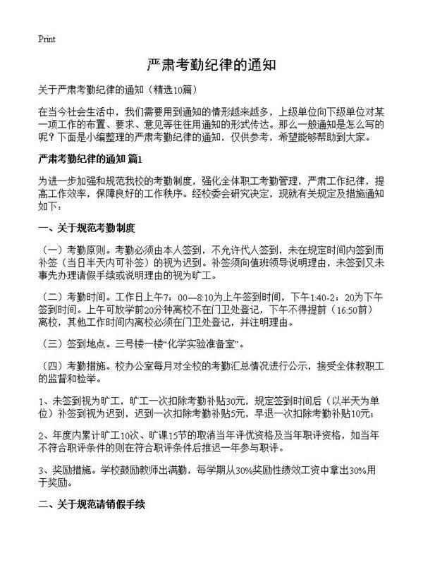 严肃考勤纪律的通知10篇