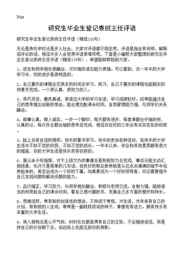 研究生毕业生登记表班主任评语110篇