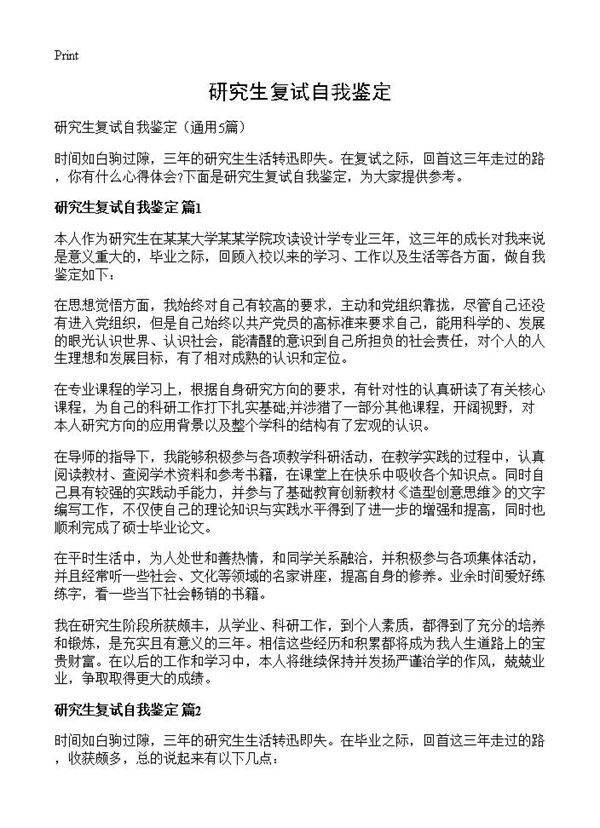 研究生复试自我鉴定5篇