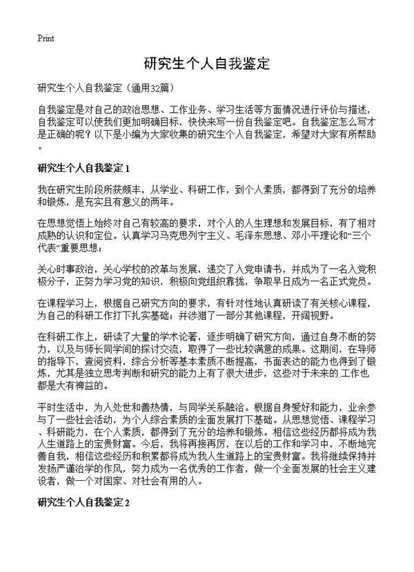 研究生个人自我鉴定32篇
