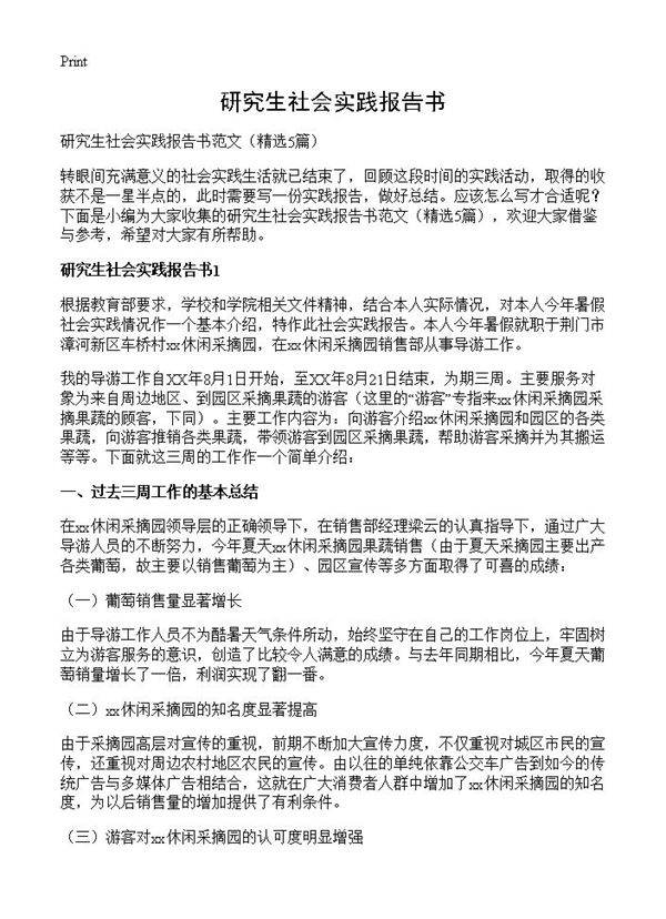 研究生社会实践报告书5篇