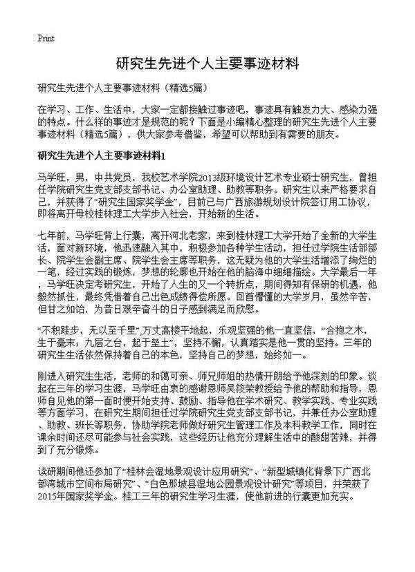 研究生先进个人主要事迹材料5篇