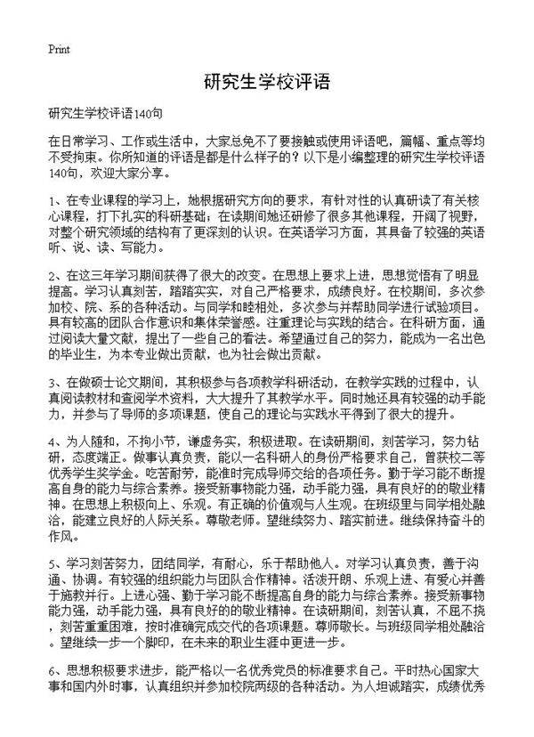 研究生学校评语