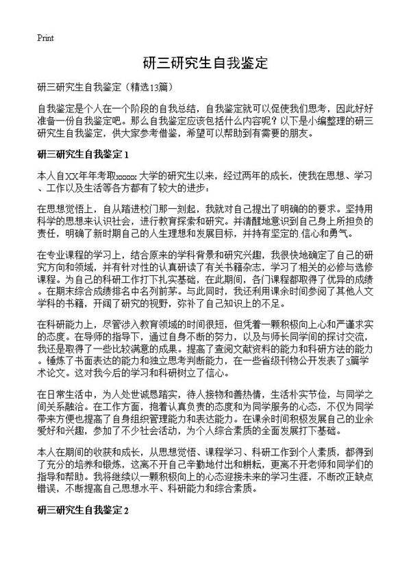 研三研究生自我鉴定13篇
