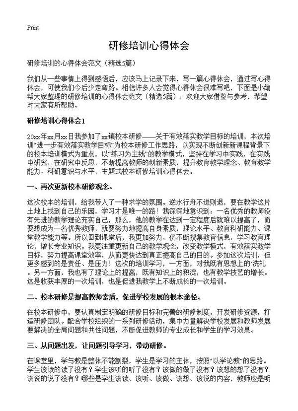 研修培训心得体会5篇