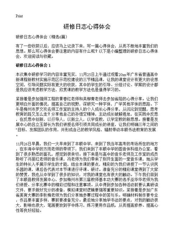 研修日志心得体会6篇