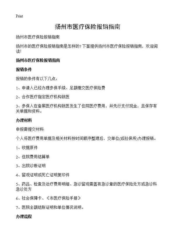 扬州市医疗保险报销指南